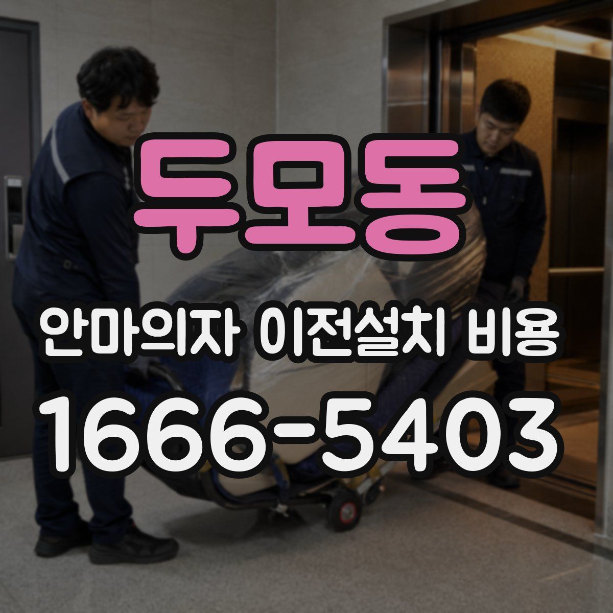 두모동 안마의자 이전설치 비용