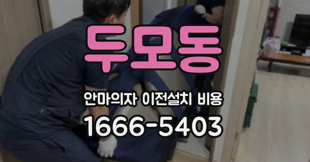 두모동 안마의자 이전설치 비용