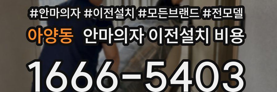 아양동 안마의자 이전설치 비용