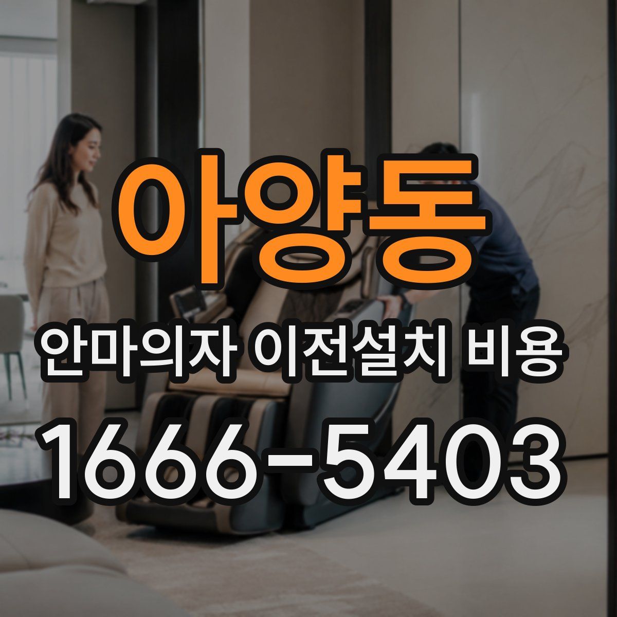 아양동 안마의자 이전설치 비용