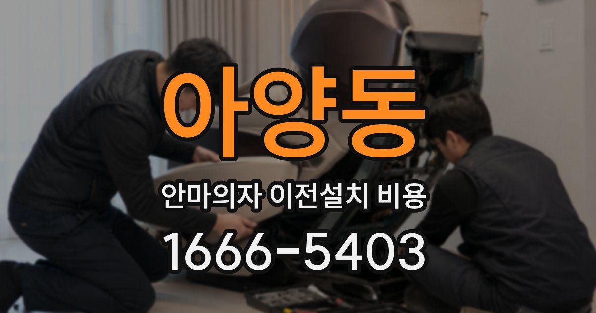 아양동 안마의자 이전설치 비용