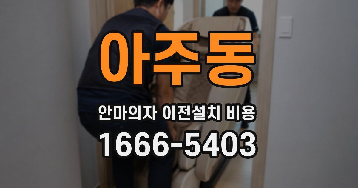 아주동 안마의자 이전설치 비용