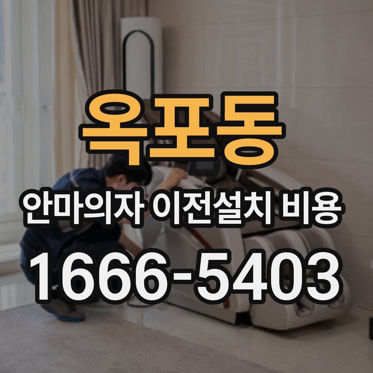 옥포동 안마의자 이전설치 비용