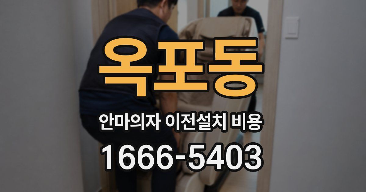 옥포동 안마의자 이전설치 비용
