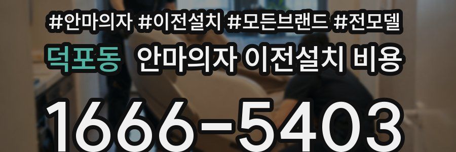 덕포동 안마의자 이전설치 비용