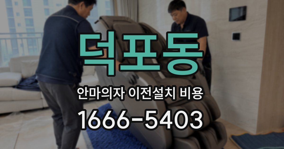 덕포동 안마의자 이전설치 비용