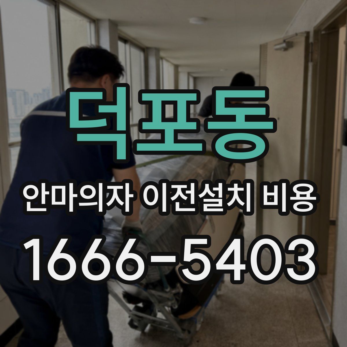 덕포동 안마의자 이전설치 비용