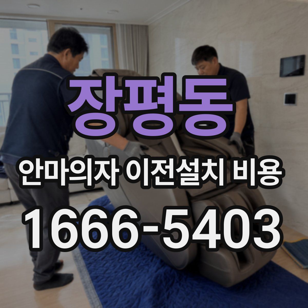 장평동 안마의자 이전설치 비용