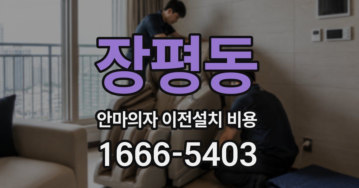 장평동 안마의자 이전설치 비용