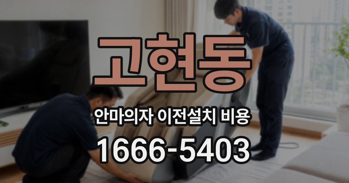 고현동 안마의자 이전설치 비용