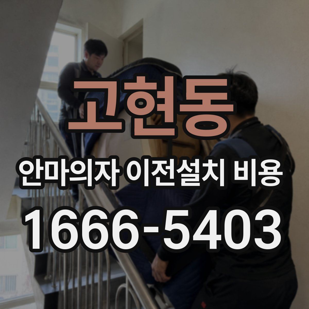 고현동 안마의자 이전설치 비용