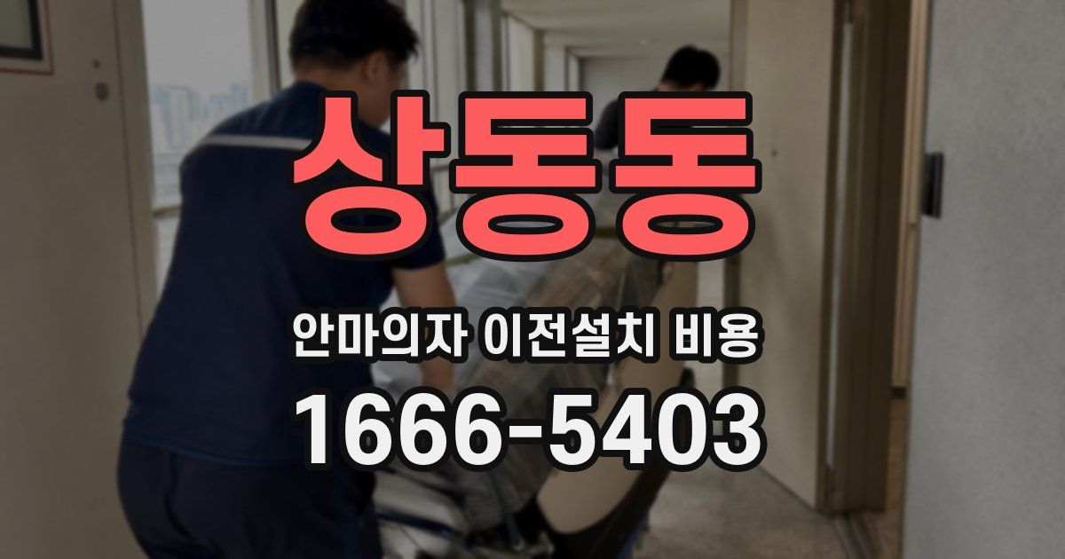 상동동 안마의자 이전설치 비용