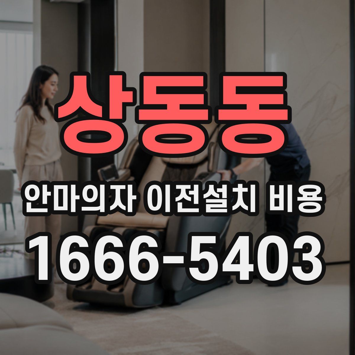 상동동 안마의자 이전설치 비용