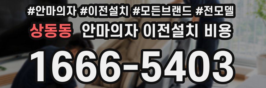 상동동 안마의자 이전설치 비용