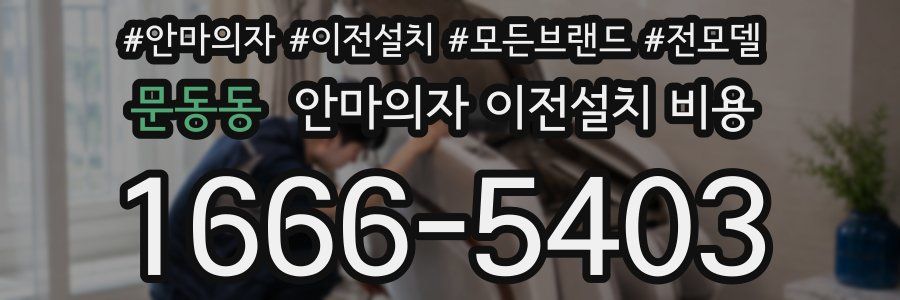 문동동 안마의자 이전설치 비용