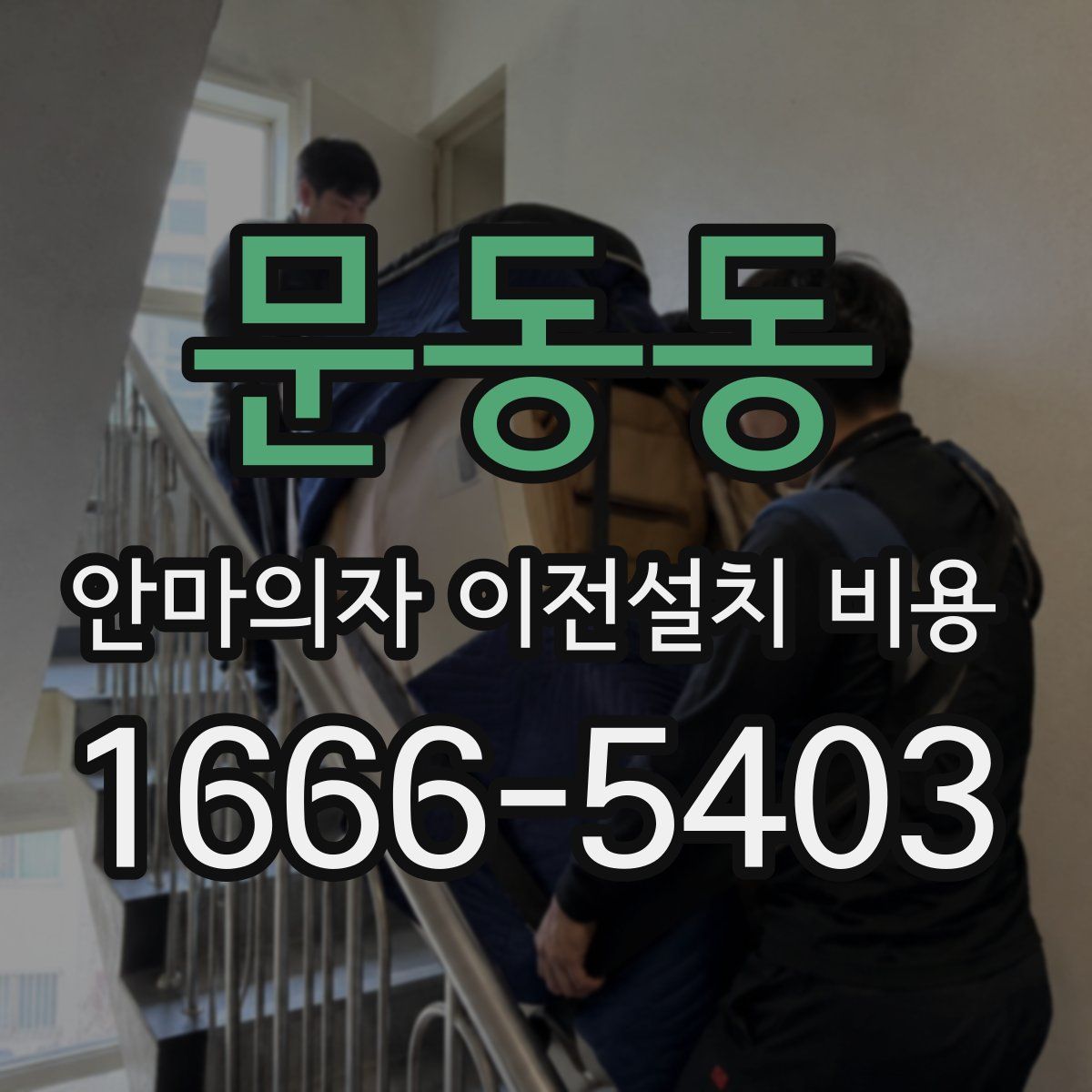 문동동 안마의자 이전설치 비용