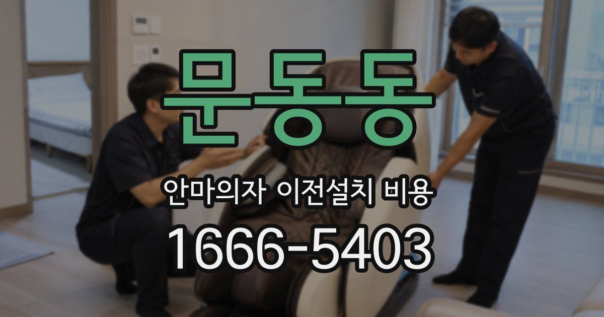 문동동 안마의자 이전설치 비용