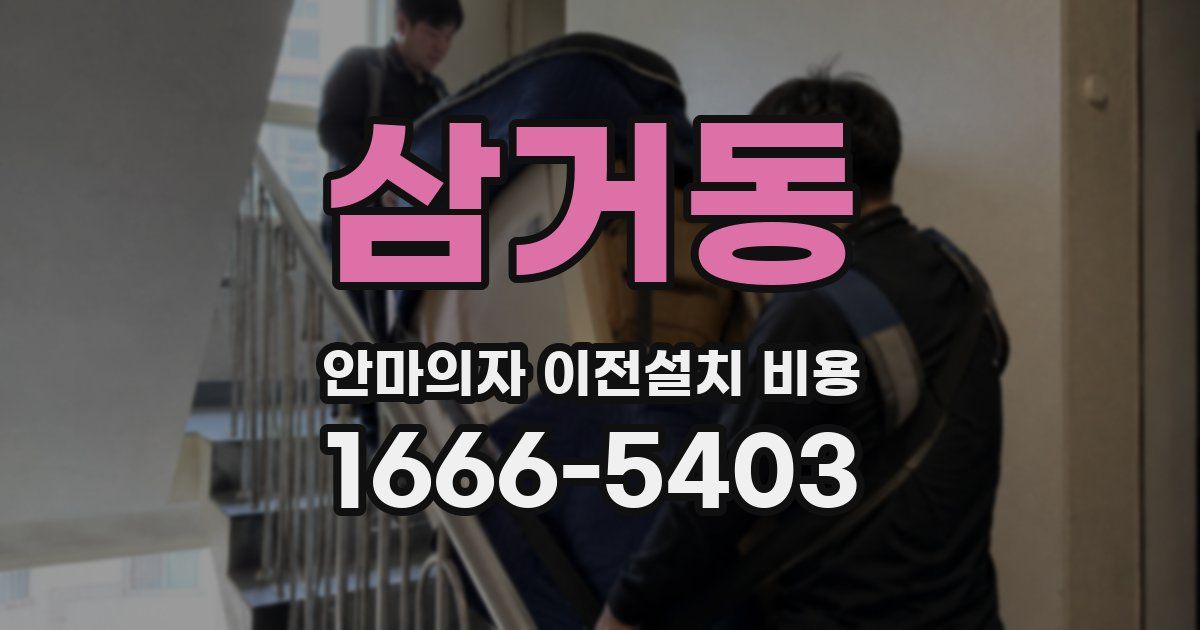 삼거동 안마의자 이전설치 비용