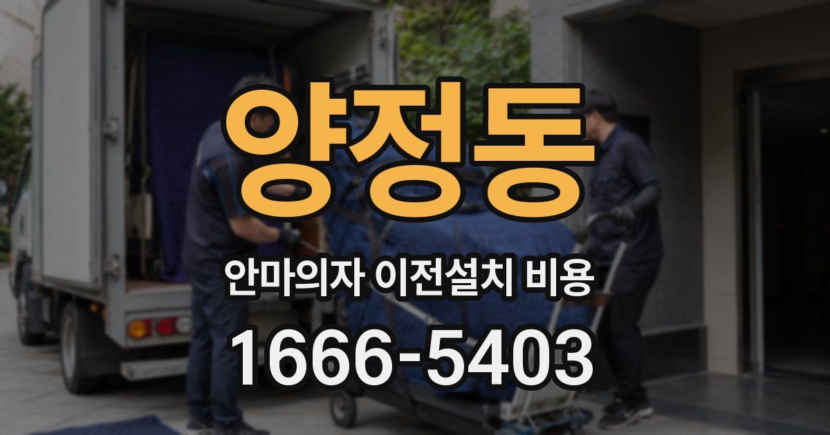 양정동 안마의자 이전설치 비용
