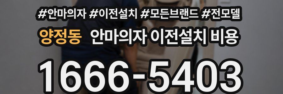 양정동 안마의자 이전설치 비용