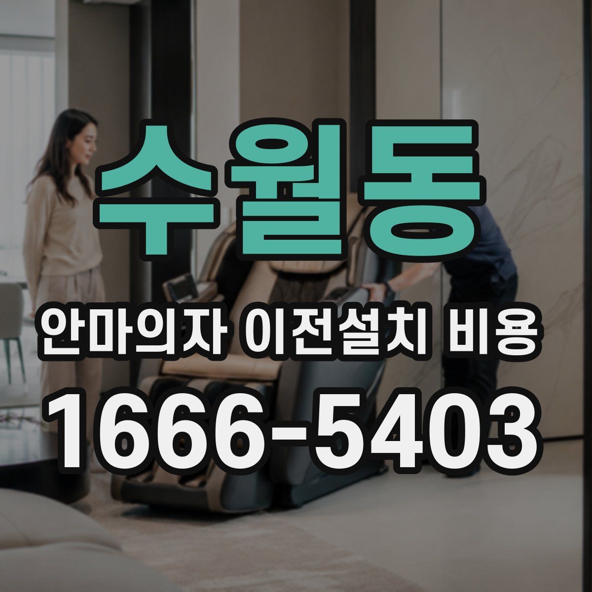 수월동 안마의자 이전설치 비용