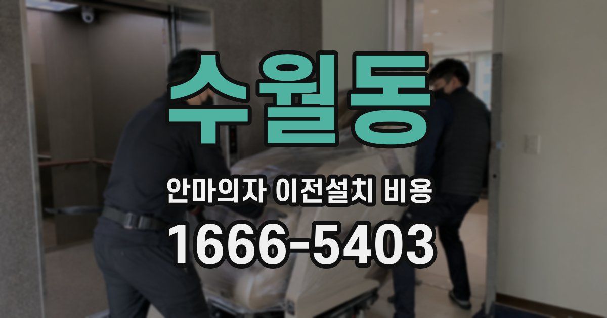 수월동 안마의자 이전설치 비용