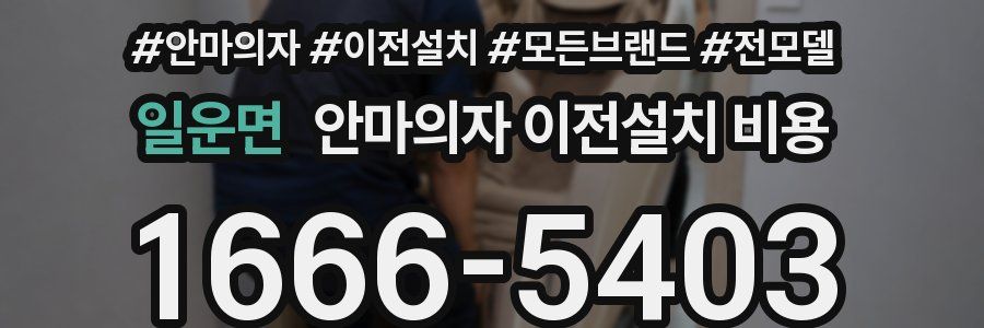 일운면 안마의자 이전설치 비용