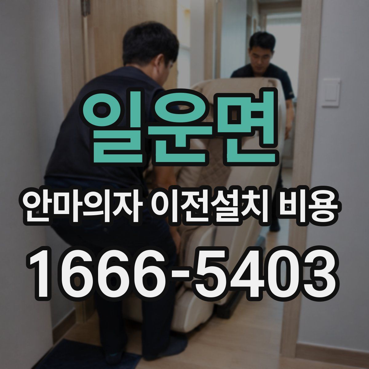 일운면 안마의자 이전설치 비용