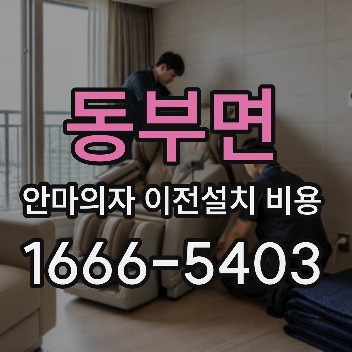 동부면 안마의자 이전설치 비용