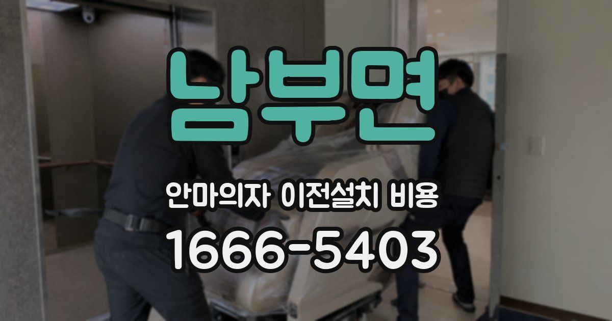 남부면 안마의자 이전설치 비용