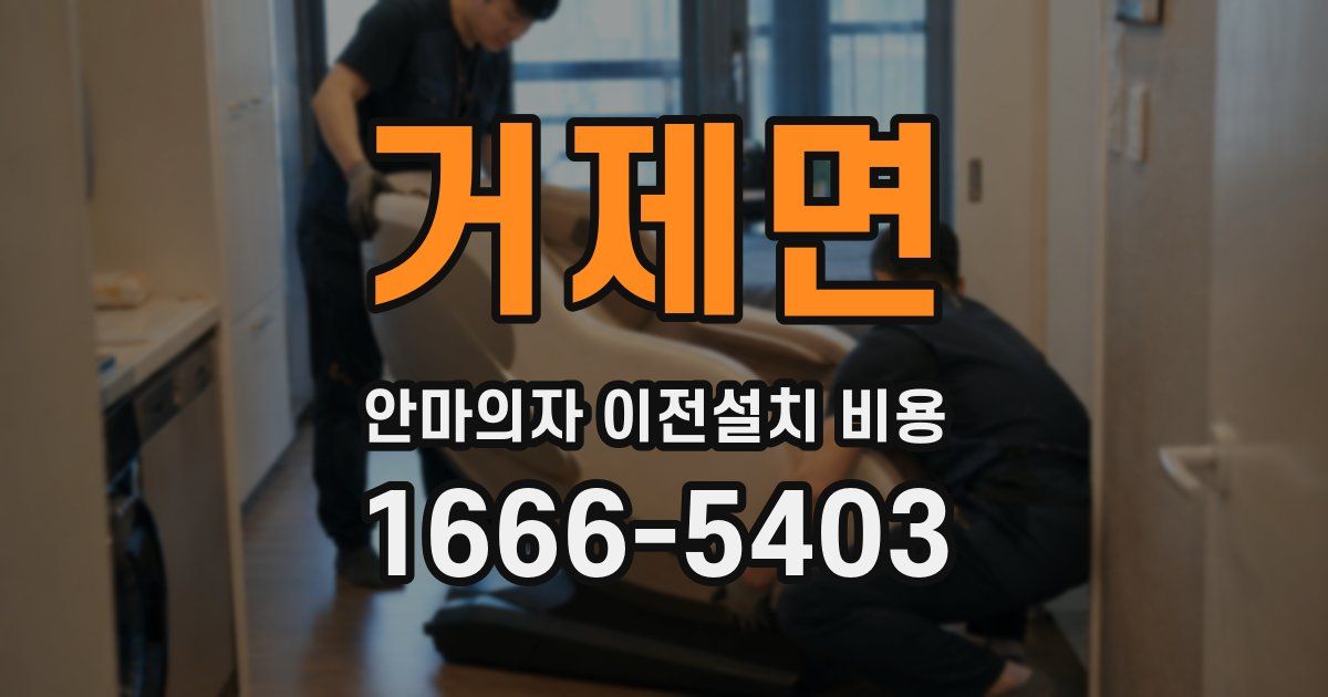 거제면 안마의자 이전설치 비용