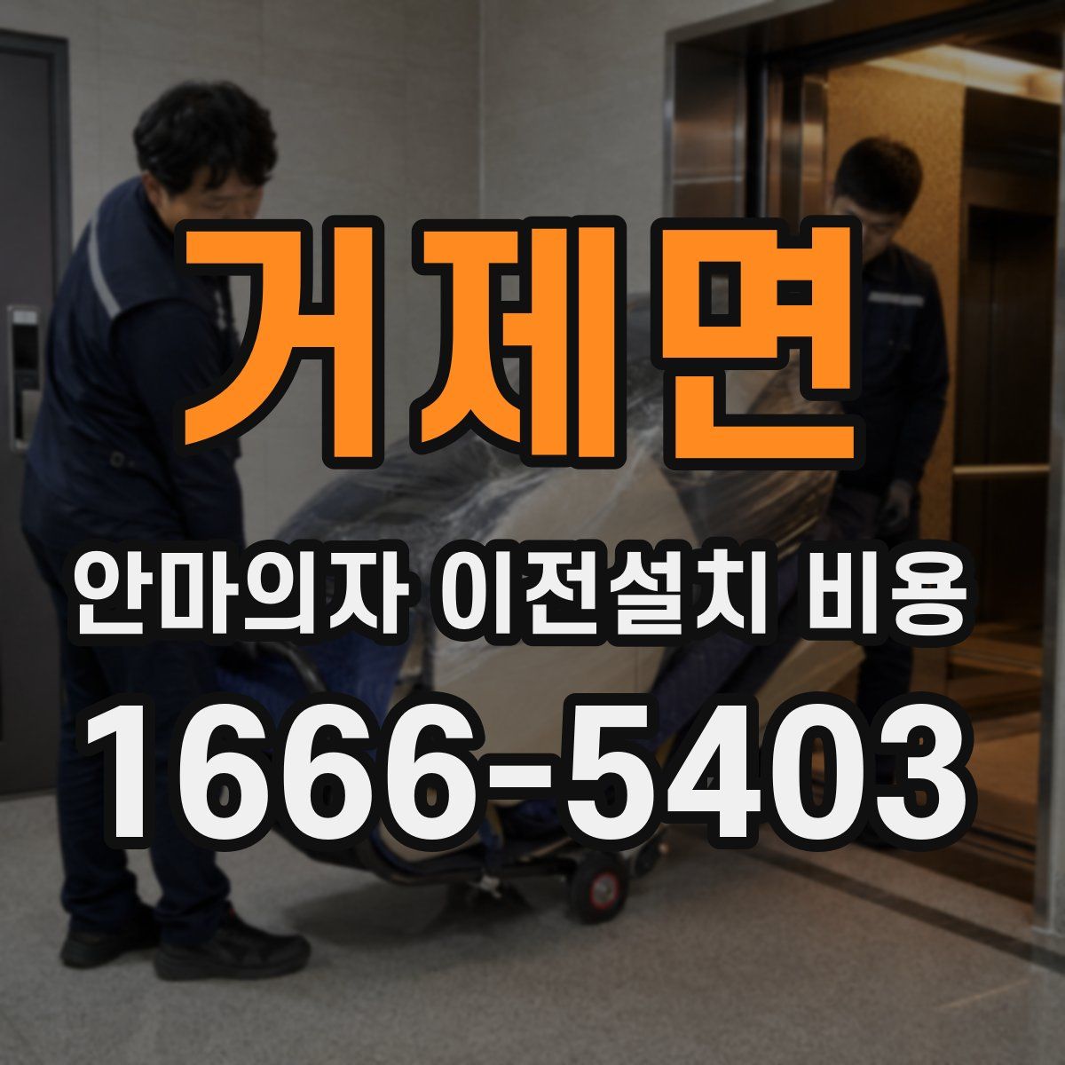 거제면 안마의자 이전설치 비용