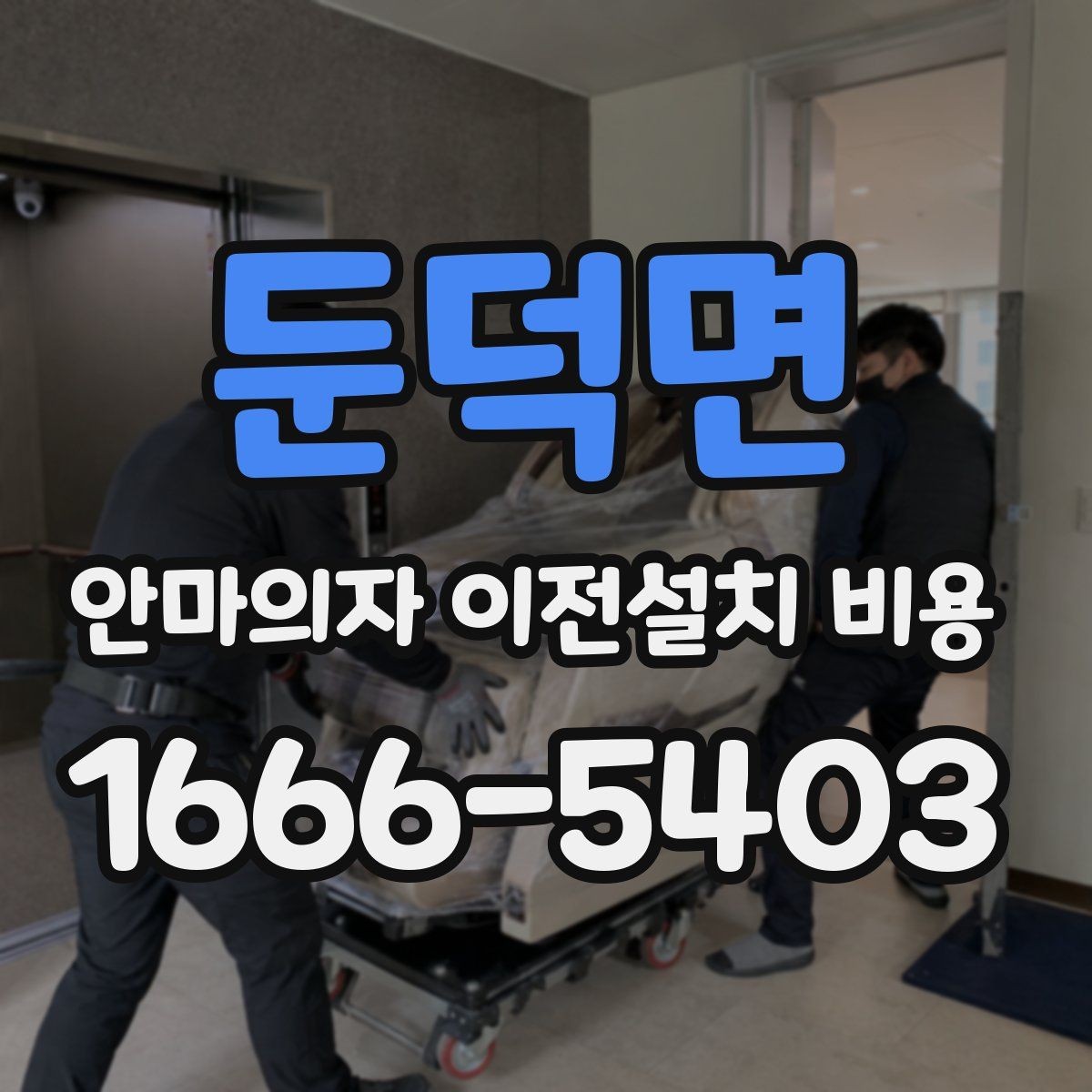 둔덕면 안마의자 이전설치 비용 구매처와 이전업체 견적 차이