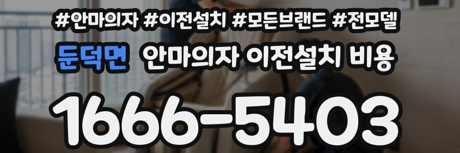 둔덕면 안마의자 이전설치 비용
