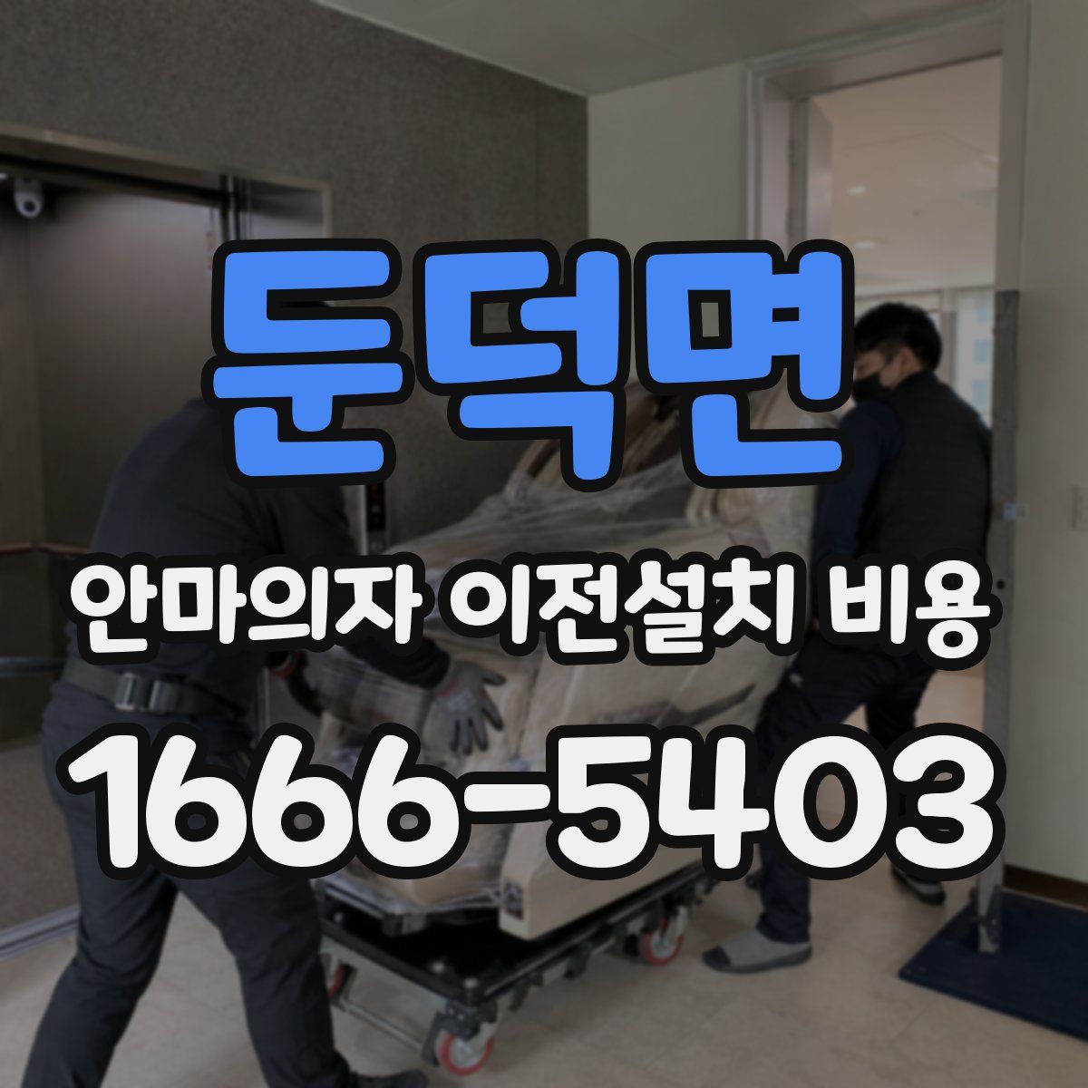 둔덕면 안마의자 이전설치 비용