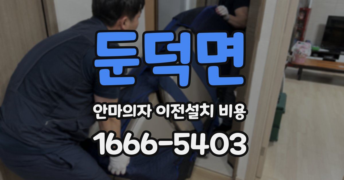 둔덕면 안마의자 이전설치 비용
