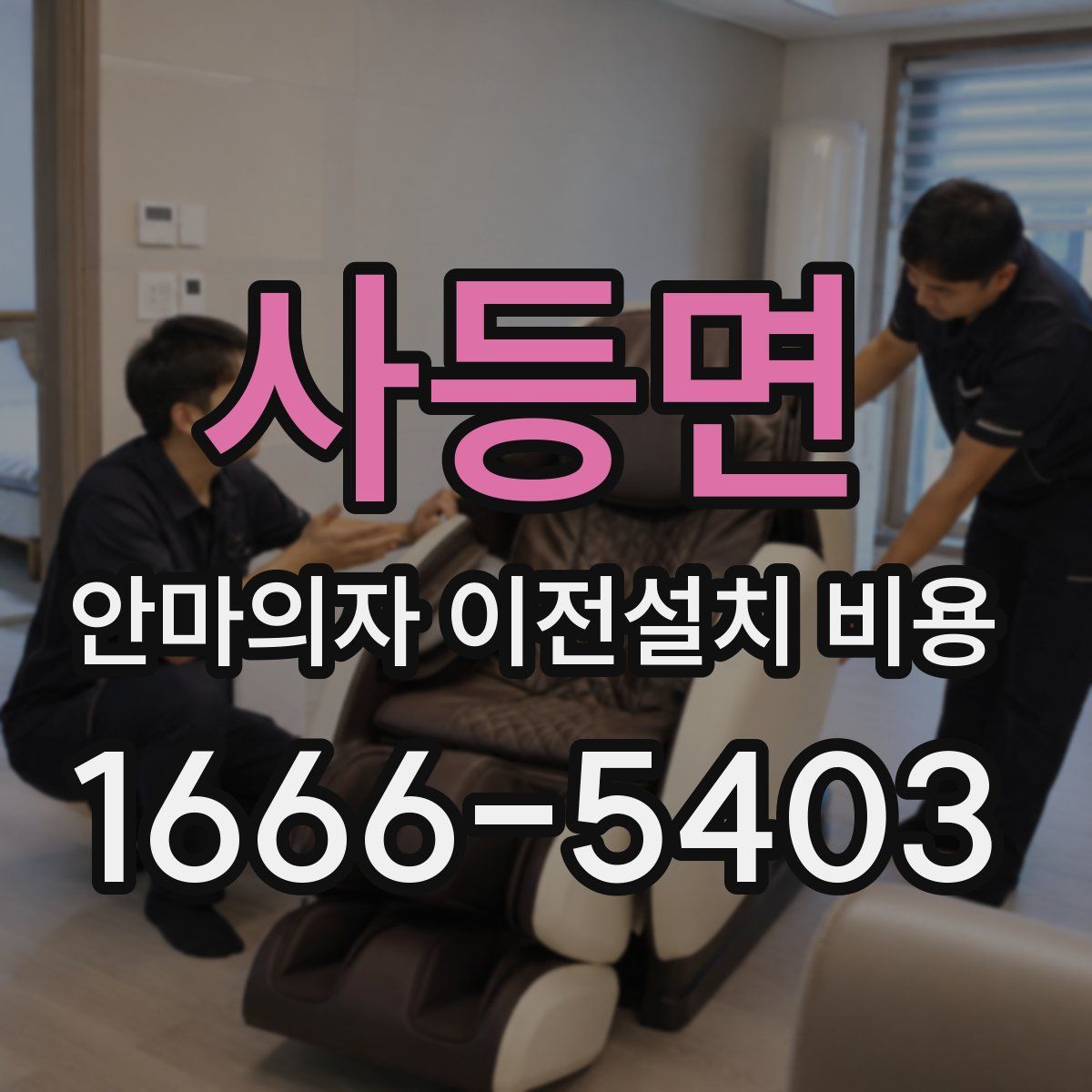 사등면 안마의자 이전설치 비용