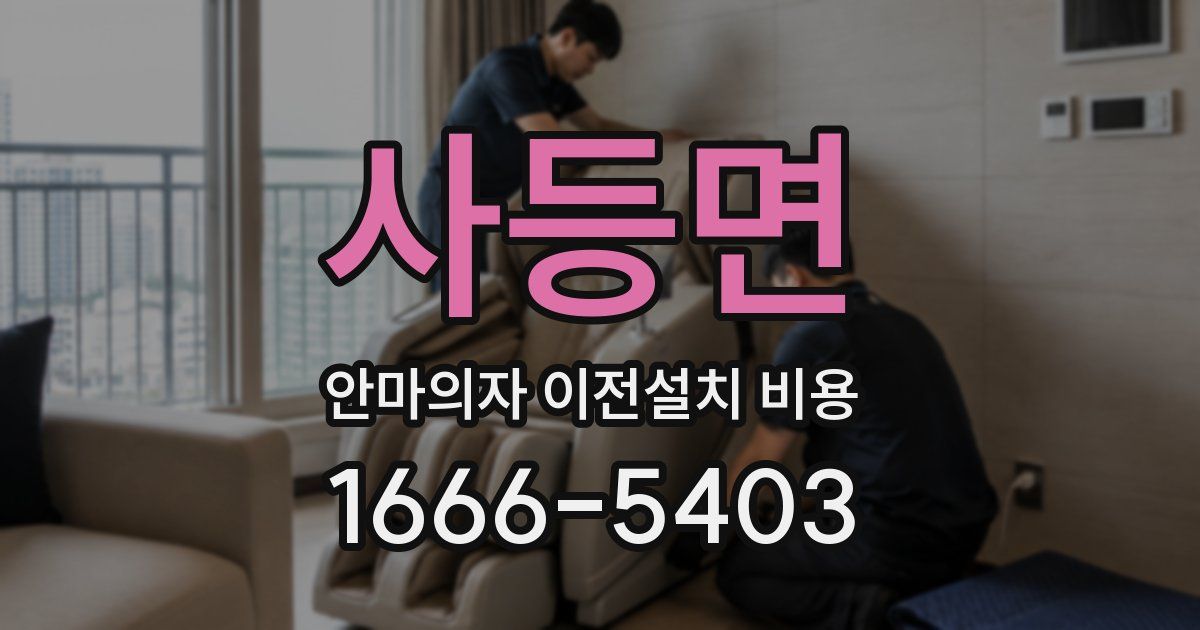 사등면 안마의자 이전설치 비용