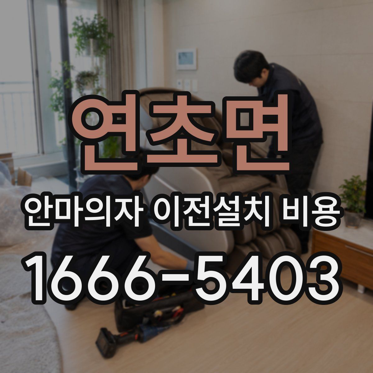 연초면 안마의자 이전설치 비용