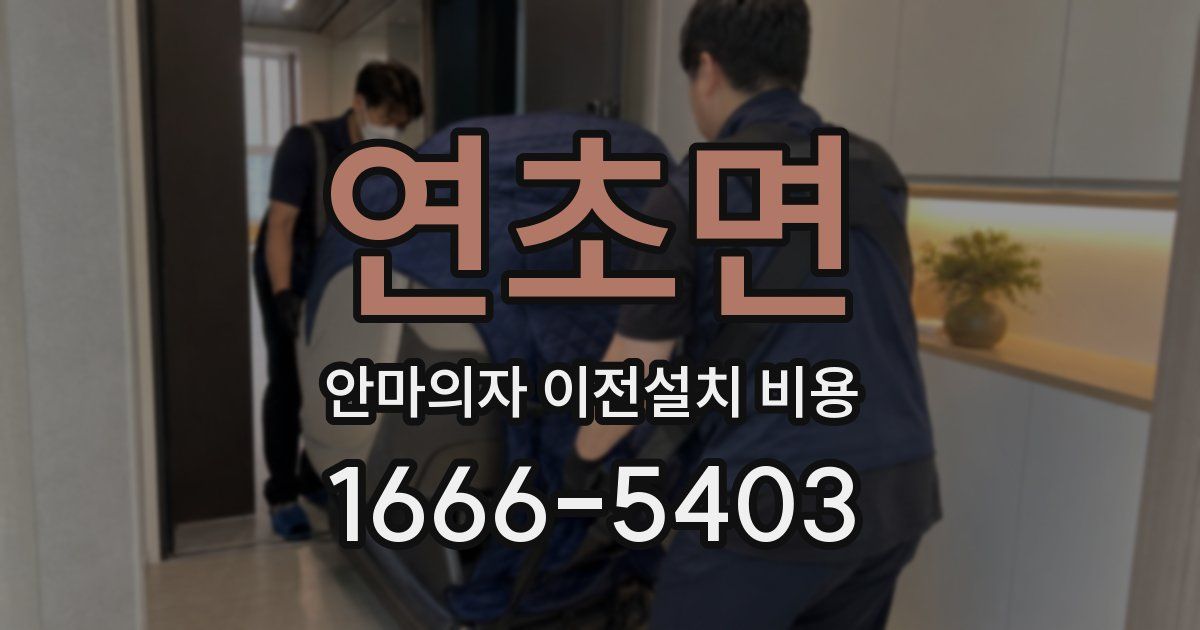 연초면 안마의자 이전설치 비용