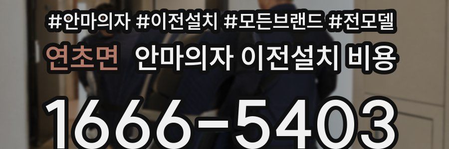 연초면 안마의자 이전설치 비용