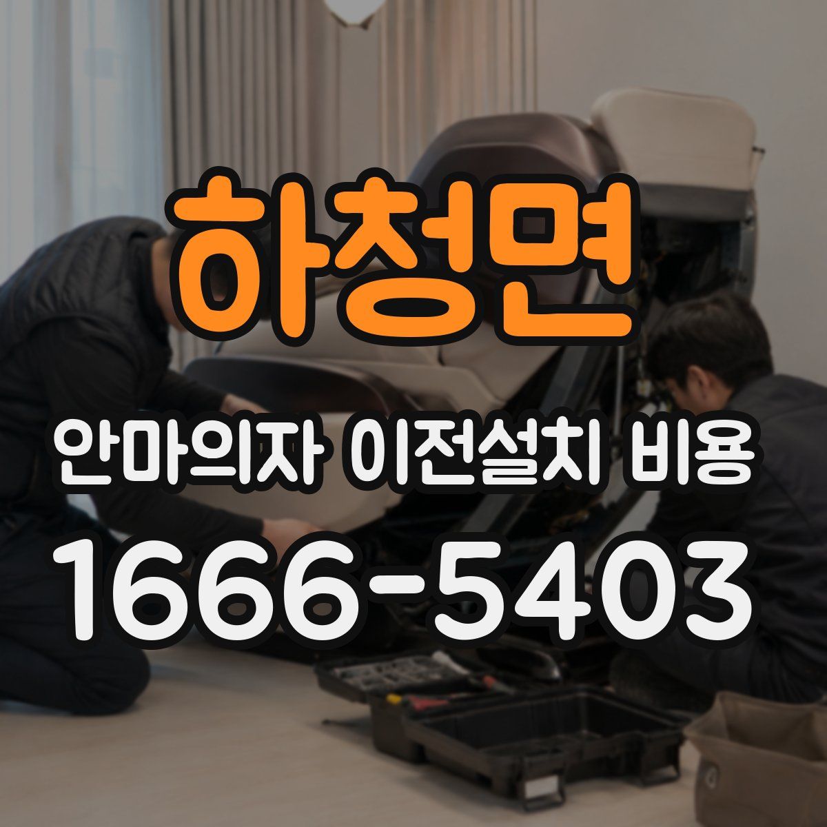 하청면 안마의자 이전설치 비용