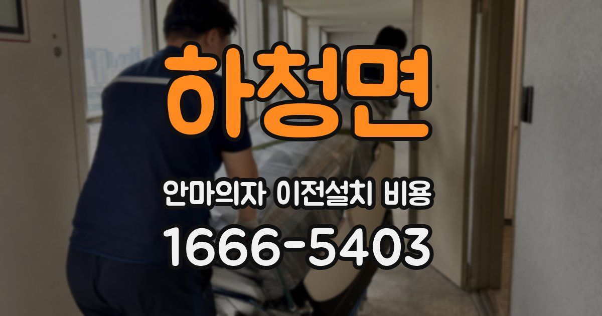 하청면 안마의자 이전설치 비용