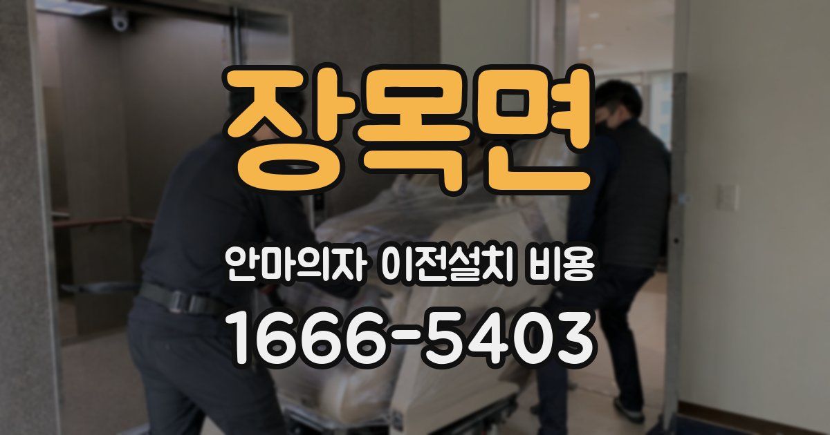 장목면 안마의자 이전설치 비용