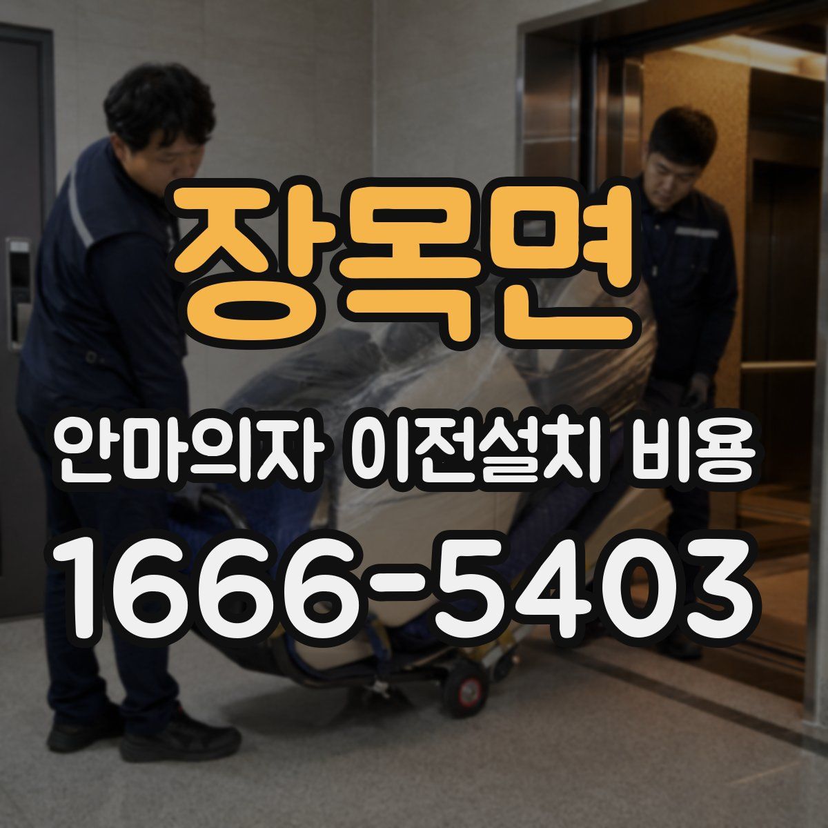 장목면 안마의자 이전설치 비용