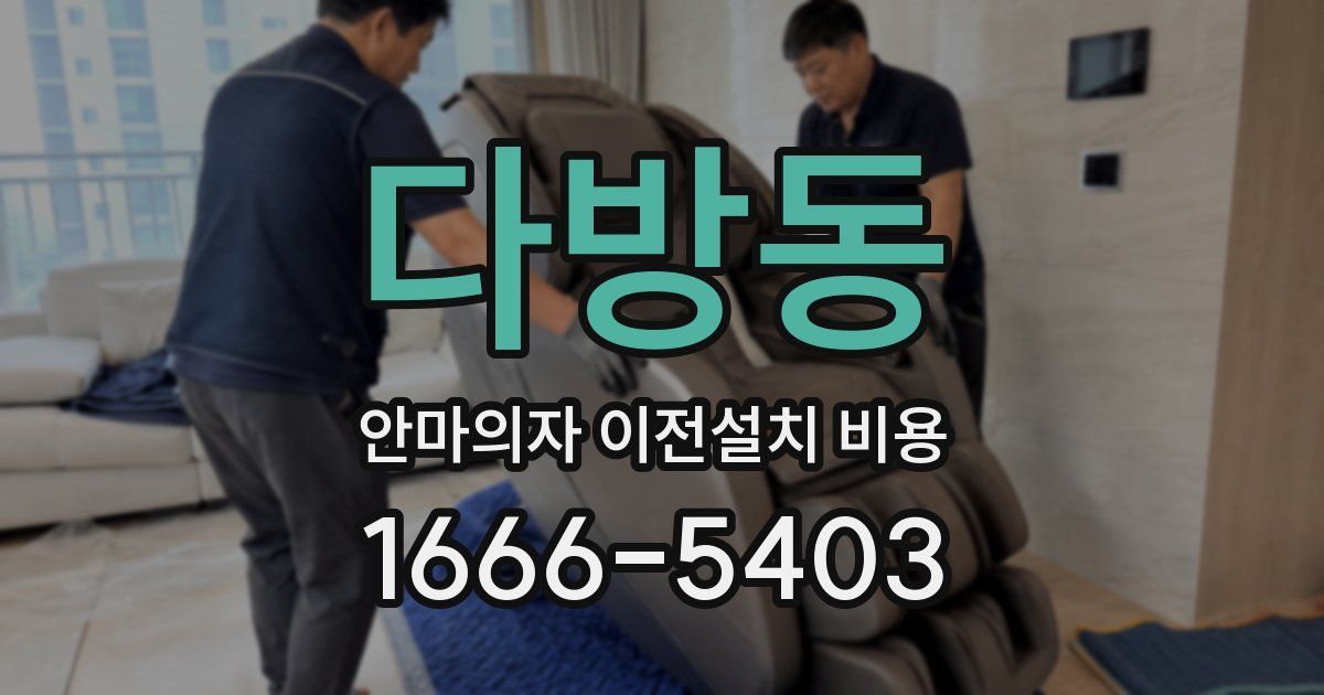 다방동 안마의자 이전설치 비용