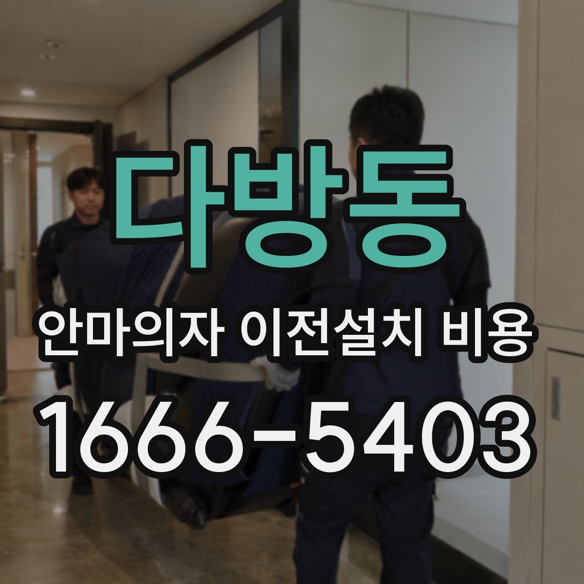 다방동 안마의자 이전설치 비용