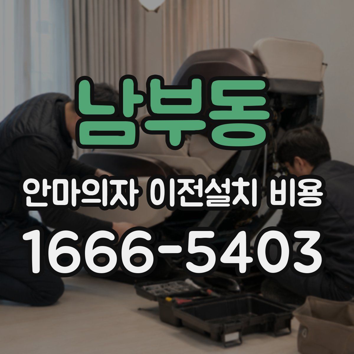 남부동 안마의자 이전설치 비용