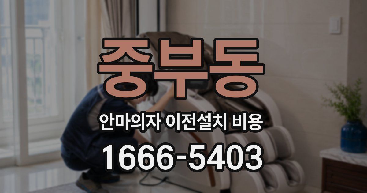 중부동 안마의자 이전설치 비용