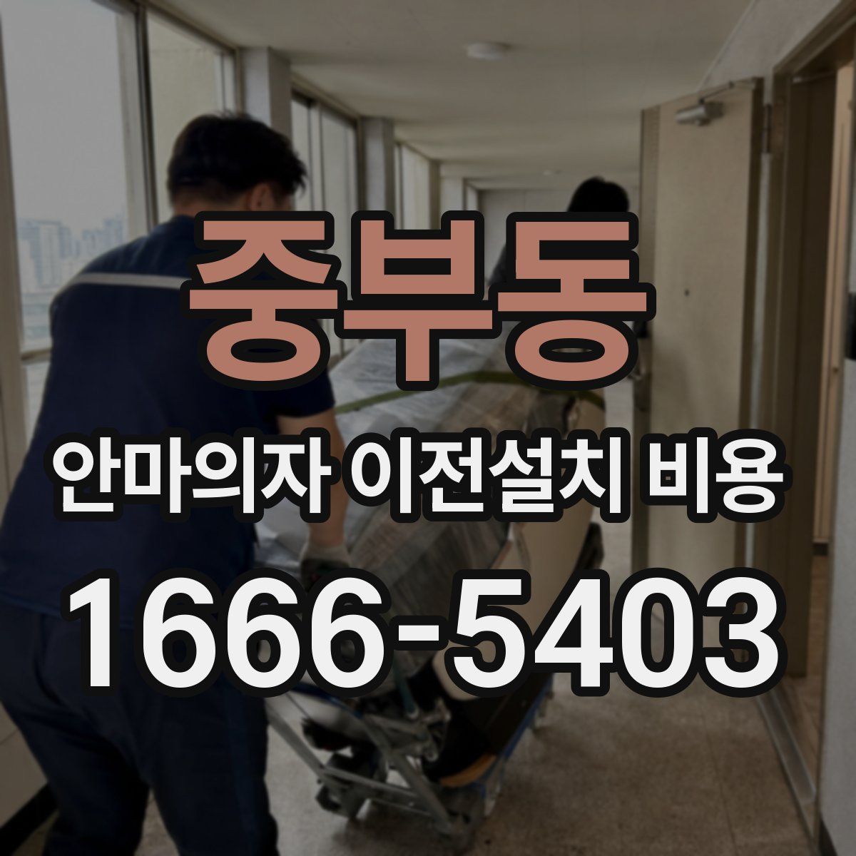 중부동 안마의자 이전설치 비용
